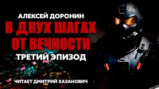 Алексей Доронин В ДВУХ ШАГАХ ОТ ВЕЧНОСТИ Третий эпизод Аудиокнига Фантастика [upl. by Norak]