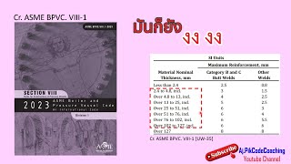 ความสูงรอยเชื่อม Maximum Reinforcement  ASME VIII Div1 UW35 [upl. by Louisette883]