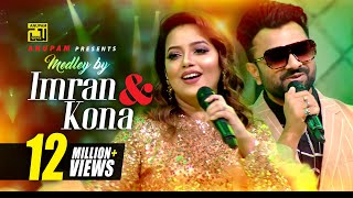 Imran amp Kona  Medley  আমার বুকের মধ্যেখানে  তোমায় দেখলে মনে হয়  HD Channel I Music Award 2019 [upl. by Elstan]