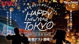 【豪華ゲスト登場】大みそかカウントダウンイベント生配信  都庁前広場  LIVE【HAPPY NEW YEAR TOKYO】 [upl. by Nilla]