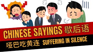 The Chinese Idiom for ‘Suffering in Silence’ You NEED to Know  哑巴吃黄连  learn Chinese fast [upl. by Elyn]