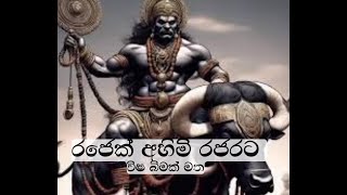 රජෙක් අහිමි රජරට Rajek Ahimi Rajarata [upl. by Collen]