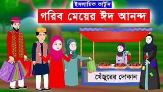 গরিব মেয়ের ঈদ আনন্দ ⭕ Islamic Cartoon  ইসলামিক কার্টুন  Bangla Cartoon mahirislamicnetwork [upl. by Athenian]