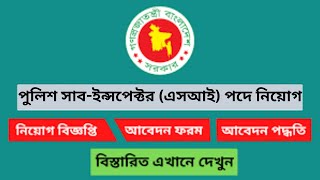 Get READY for the Bangladesh Police Sub Inspector Job Circular 2024 Insider SECRETS Revealed [upl. by Nohshan]