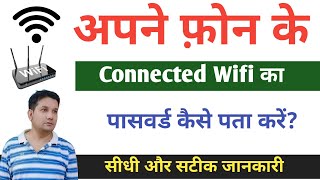 Wifi Ka Password Kaise Pata Kare  Connected Wifi Ka Password Kaise Pata Kare se [upl. by Sillyhp]