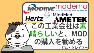 ジム・クレイマー、この工業会社は素晴らしいと、モダイン・マニュファクチャリングの購入を勧める【20240515】 [upl. by Dominica]