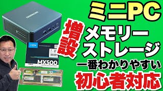 【保存版】ミニPCの増設手順を紹介。ミニPCにメモリーやストレージを増設する方法を紹介します。案外簡単にパワーアップできるんですね！ [upl. by Winou]