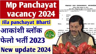 म प्रपंचायत भर्ती 2024Mp Jila Panchayat Vacancy 2024Mp akancha fellow bharti2024Mp vacancy 2024 [upl. by Dorelia771]