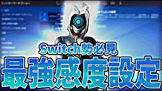 【スイッチ最強設定】変えるだけでPC勢相手でも勝率アップする感度設定！ [upl. by Patrice]