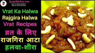 Rajgira HalwaRajgira Sheeraराजगिरा आटे का हलवाराजगिरा शिरा Ramdana HalwaRajgira Flour Recipes [upl. by Annawit]