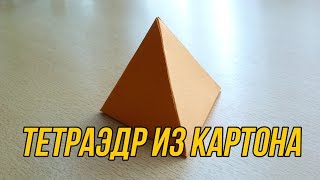 Как сделать Тетраэдр  How to make Tetrahedron [upl. by Nohcim]