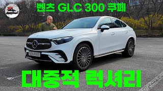 벤츠 GLC 300 4MATIC 쿠페 리뷰 9천2백만원이지만 대중적인 럭셔리라고 할 수 있겠다 [upl. by Bower]