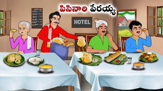 పిసినారి పేరయ్య  Stories in Telugu  neethi kathalu  Chandamama kathalu [upl. by Letch882]