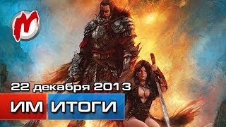 Итоги недели  Игровые новости 22 декабря новости World Of Tanks DayZ бьет рекорды [upl. by Olotrab]