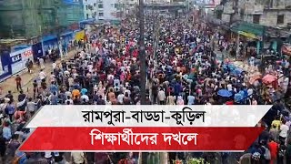 বাড্ডারামপুরাকুড়িল শিক্ষার্থীদের দখলে [upl. by Cain134]