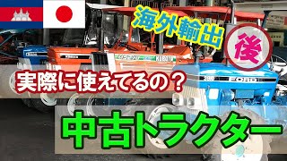 海外で日本製中古トラクターを毎日8時間フル稼働！一年間使用した結果は悲惨な結末と貴重な学びが・・・【カンボジア農業】【海外農業】 [upl. by Rebmeced]