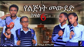 የልጅነት መውደድ ምዕራፍ አንድ ክፍል 6  አዲስ ምርጥ ተከታታይ ድራማ [upl. by Adaminah288]