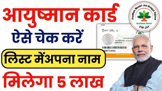 Ayushman Card List Me Naam Kaise Check Kare 2025  आयुष्मान कार्ड न्यू लिस्ट मे नाम कैसे देखे 2025 [upl. by Essirehc121]