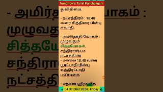 04 Oct 2024  Tomorrows Tamil Panchangam public devotional friday tomorrow tamil panchangam [upl. by Janeczka]