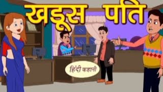 खडूस पति Cartoon video Cartoon video cartoon viralcartoon new cartoonvideo hindistories [upl. by Nnayrrehs]