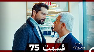 سیب ممنوعه قسمت 75 Dooble Farsi [upl. by Foote]