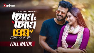 চোখে চোখে প্রেম  Chokhe Chokhe Prem  Musfiq R Farhan  Keya Payel  New Natok 2024  Durbeen Tv [upl. by Leuas567]