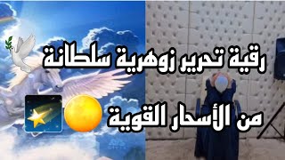 رقية العاشق الذي عطل العمل 🕊 فك رصد الكنوز في البيت القديم 🌕 رصد في نجوم و الكواكب 📑🔐 [upl. by Aspia]