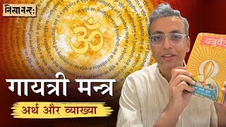 गायत्री मन्त्र अर्थ और व्याख्या  Gāyatrī Mantra Meaning and explanation  Hin । गायत्री मन्त्र [upl. by Yeffej]