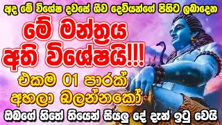 ශිව දෙවියන් මනුලොව දෙස බලන මේ සුවීශේෂි දිනයේ 🙏🌷 ඔයාගේ ප්‍රාර්ථනාව අදම ශිව දෙවියන්ට කියන්න 🌷🙏 [upl. by Enrico]