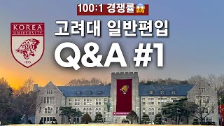 100대 1의 경쟁률을 뚫은 편입 스펙 공개  무휴학 독학으로 고려대 일반편입  연고대 편입논술 준비과정  SKY 편입  편입준비 꿀팁 [upl. by Nref]