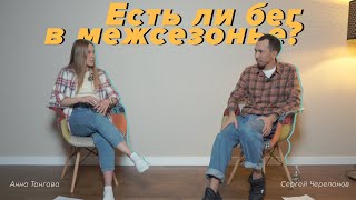 Лекторий Клуба Есть ли бег в межсезонье [upl. by Eira481]