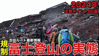 【富士山】を登りながら解説⁉︎気になる新ルールの吉田ルート最新情報・注意・実態80選紹介‼︎2024年版 [upl. by Annaierb210]