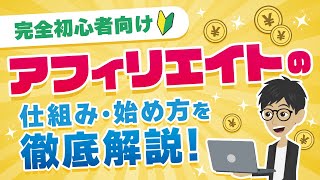 【完全初心者向け】アフィリエイトとは？仕組みから始め方まで徹底解説！ [upl. by Ivett802]