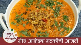 Mod alelya Matkichi Amti  मोड आलेल्या मटकीची आमटी  Maharashtrian Amti Recipe  Archana [upl. by Odessa988]