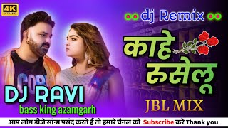 video kaahe ruselu pawan singh shivanisingh shilpiraj काहे रुसेलू डीजे सॉन्ग hard bass mix [upl. by Atinrahc899]