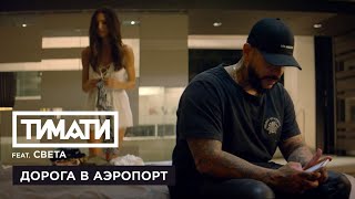 Тимати feat Света  Дорога в аэропорт премьера клипа 2017 [upl. by Neelyt345]