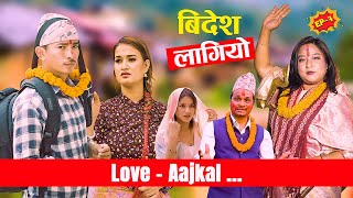 बिदेश लागियो  Love Aajkal  Episode 7  Jibesh Singh Gurung  April 17  2023 [upl. by Antebi]