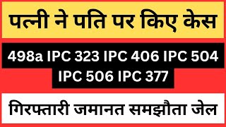 पत्नी ने पति पर 498a दहेज मारपीट धमकी अपमान कई धारा में किया मुकदमा  झूठे केस में पति क्या करे [upl. by Dave354]