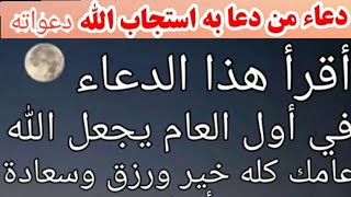 أعظم دعاء السنة الجديدة🎊تبدأ به دخول العام الجديد💡سارعوا لعل أبواب السماء مفتوحة و🎉 الدعاء مستجاب🤲🙏 [upl. by Hathcock]