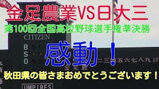 金足農業VS日大三 第100回全国高校野球選手権準決勝 神に愛された金足農業VS全国屈指の強豪日大三 [upl. by Lertnahs]