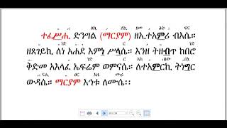 የማሕሌተ ጽጌ ዜማ ክፍል ፩ mahlete tsge [upl. by Nylimaj]