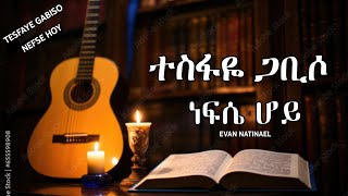 Tesfaye Gabiso ነፍሴ ሆይ  Nefse Hoy  ተስፋዬ ጋቢሶ LYRICS  በግጥም 2023 Official Video [upl. by Alithia913]