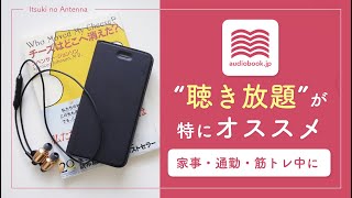 【オーディオブックおすすめ】audiobookjpを実際に使ってみた感想とおすすめの本をご紹介します [upl. by Odlanyer258]