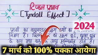 Tyndall effect। tindal prabhav। tindal effect। tindal prabhav kya hai। tindal prabhav ki paribhasha [upl. by Anerhs]