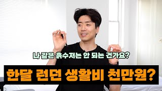 금수저 유학생 VS 흙수저 유학생  런던 생활비 비교체험 극과 극 [upl. by Moser]