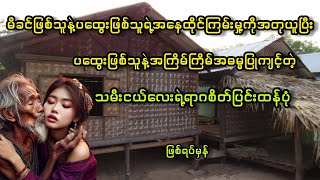 ပထွေးဖြစ်သူနဲ့အကြိမ်ကြိမ်အဓမ္မပြုကျင့်တဲ့သမီးငယ်လေးရဲ့ရာဂစိတ်ပြင်းထန်ပုံဖြစ်ရပ်မှန် [upl. by Lennod]