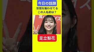 【今日の話題】明日の話題 豆知識 足立梨花news 雑学 トリビア [upl. by Elyod283]