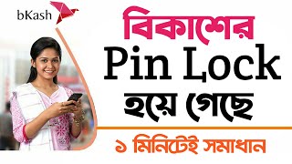 Bkash Pin Locked হলে Reset করবেন কিভাবে ll How To Reset Bkash Pin Locked ll Sk Online Tips 🌺🌺 [upl. by Rai]