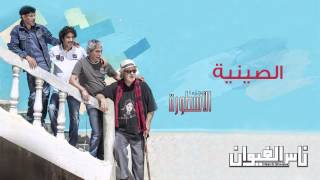 Nass El Ghiwane  Siniya Official Audio  ناس الغيوان  الصينية [upl. by Rojas]