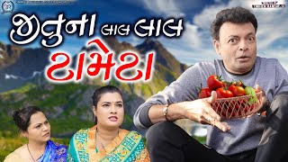 Jituna Laal Laal Tameta  જીતુના લાલ લાલ ટામેટા  Jitu Mangu  Dhiren Randheja Comedy  2023 [upl. by Duwe]